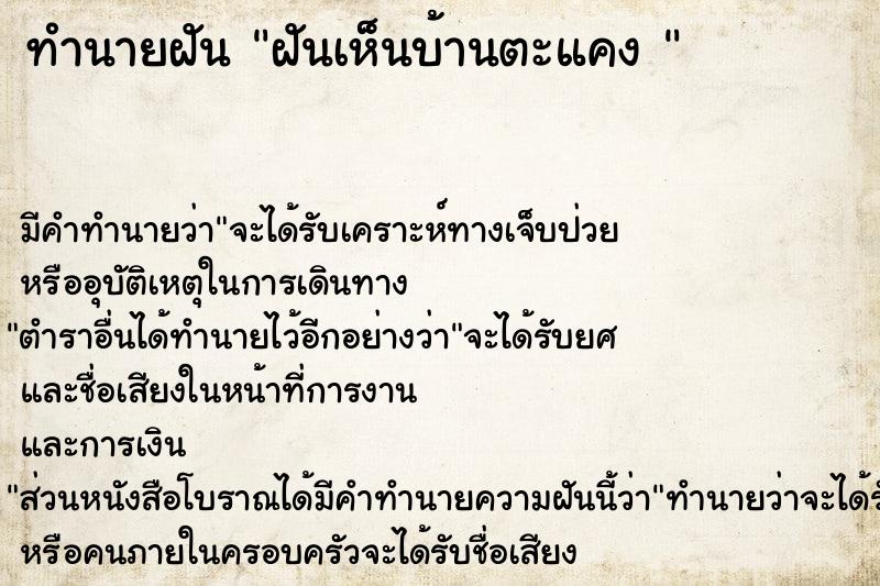 ทำนายฝันทำนายฝันฝันเห็นบ้านตะแคง